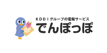 KDDIグループの電報サービス　でんぽっぽ