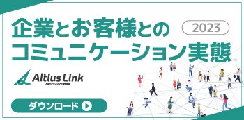 企業とお客様とのコミュニケーション実態　2023年版