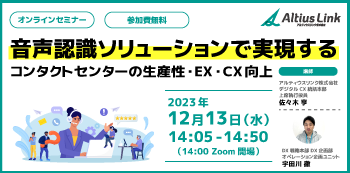 ウェビナー_音声認識ソリューション（AmiVoice）で実現するコンタクトセンターの生産性・EX・CX向上