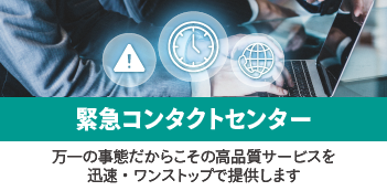 緊急コンタクトセンター