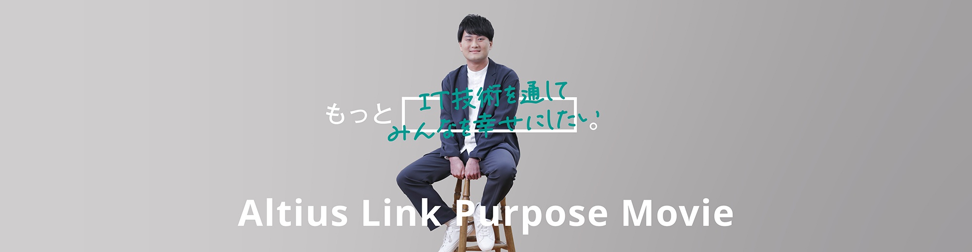 もっとIT技術を通してみんなを幸せにしたい