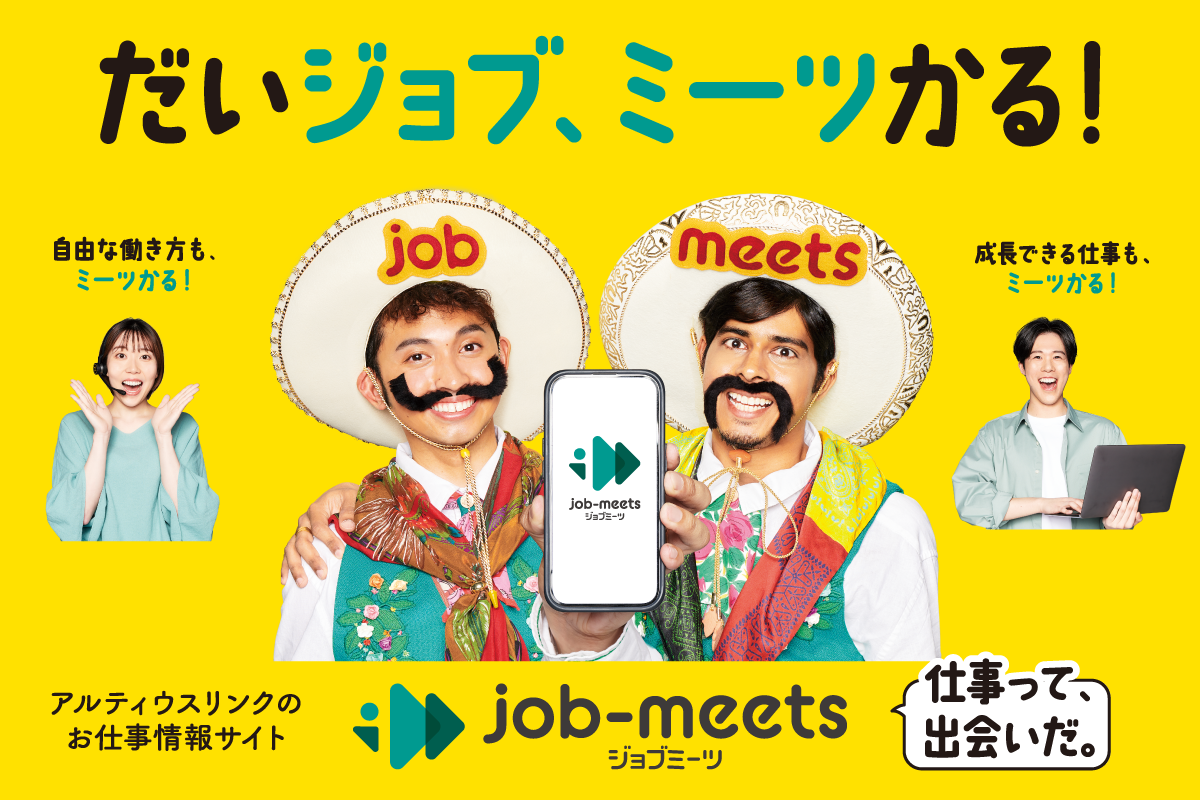 だいジョブ、ミーツかる！