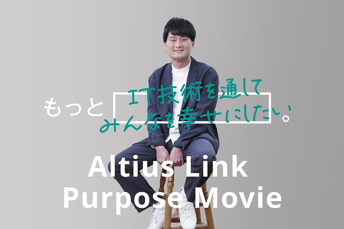 もっとIT技術を通してみんなを幸せにしたい