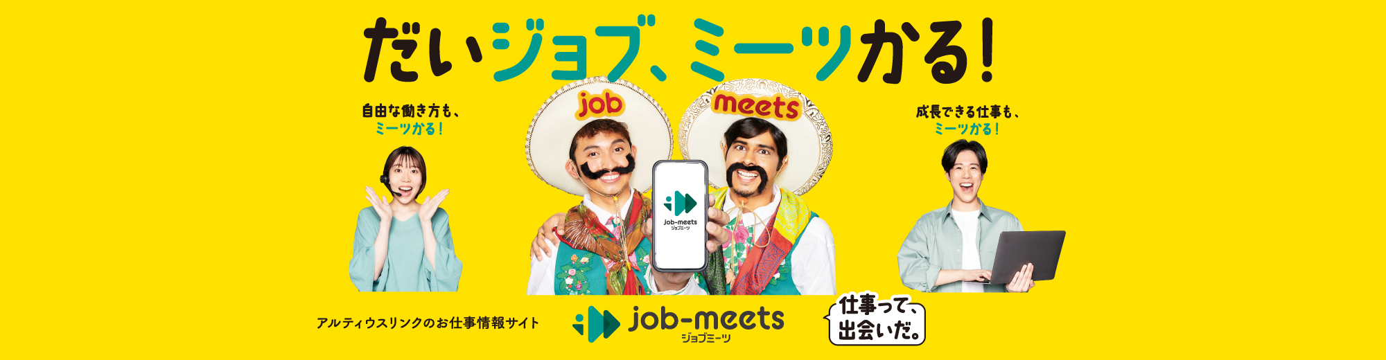 だいジョブ、ミーツかる！