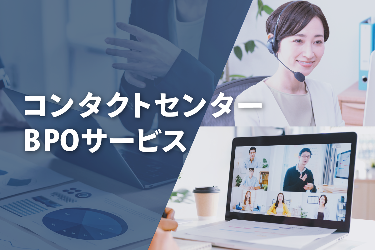 コンタクトセンターBPOサービス