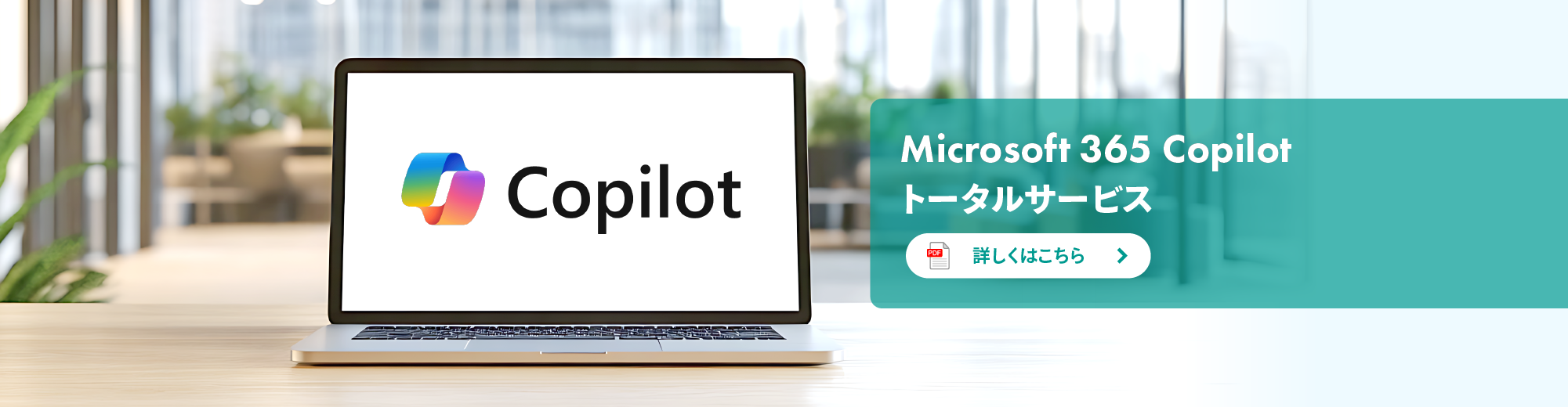 Microsoft 365 Copilotトータルサービス
