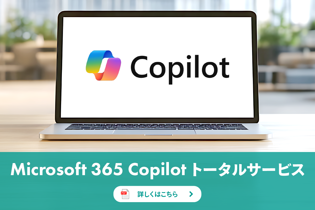 Microsoft 365 Copilotトータルサービス