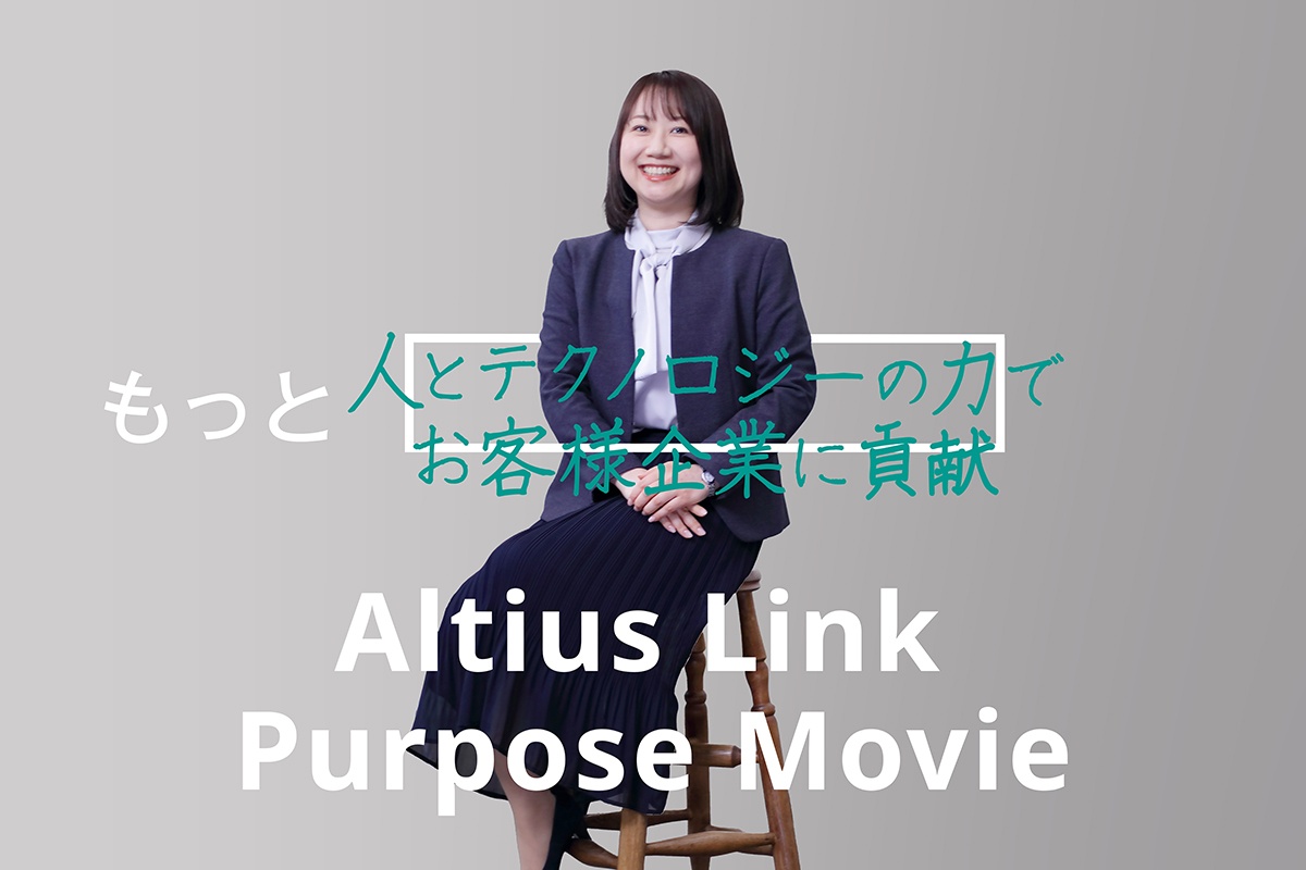 Altius Link Purpose Movie（一言メッセージ_蓜島さん）