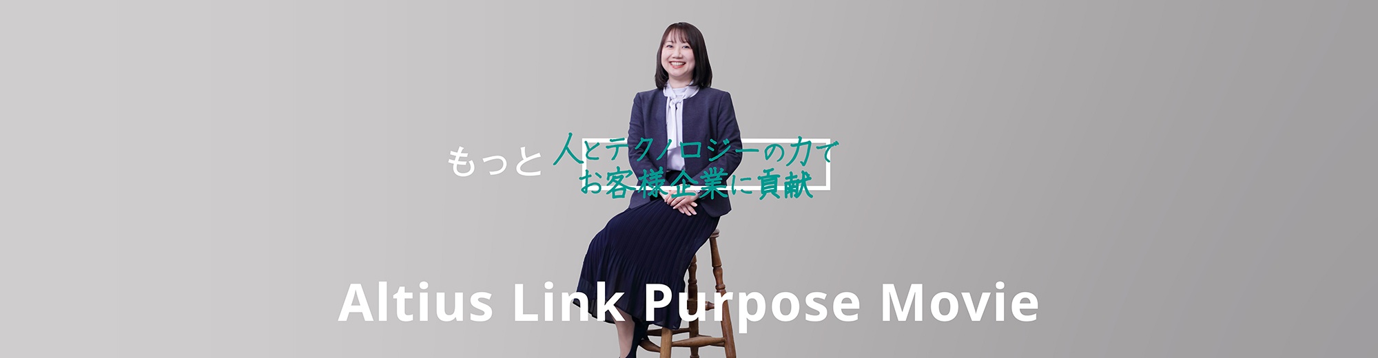 Altius Link Purpose Movie（一言メッセージ_蓜島さん）