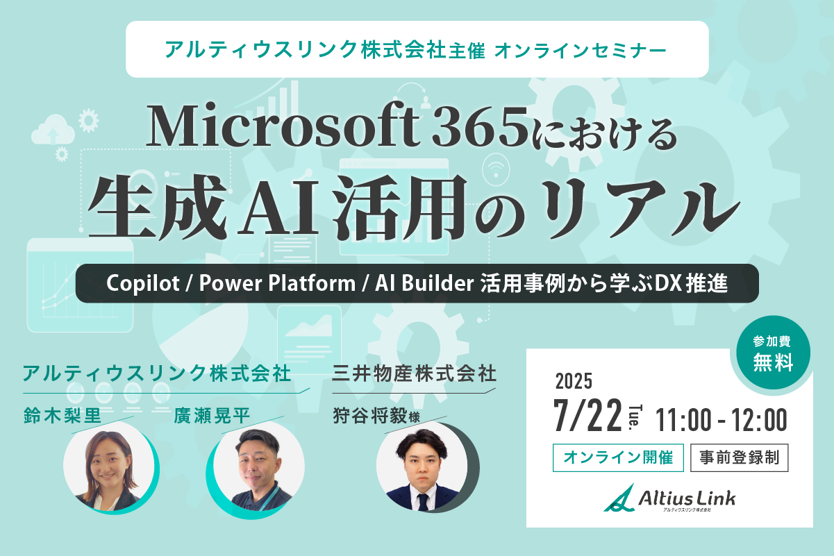 Microsoft 365における生成AI活用のリアル～Copilot／Power Platform／AI Builder活用事例から学ぶDX推進～