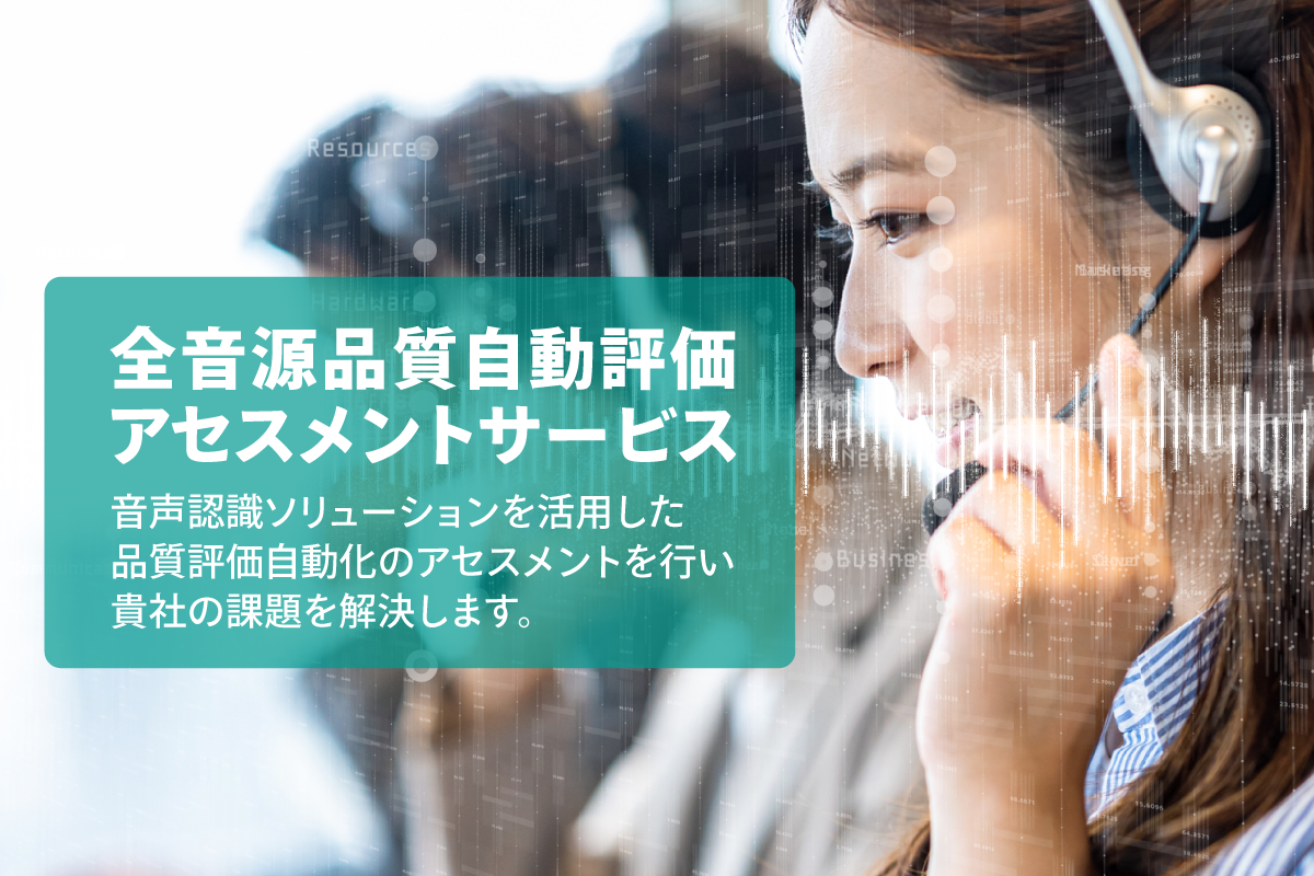 全音源品質自動評価アセスメントサービス