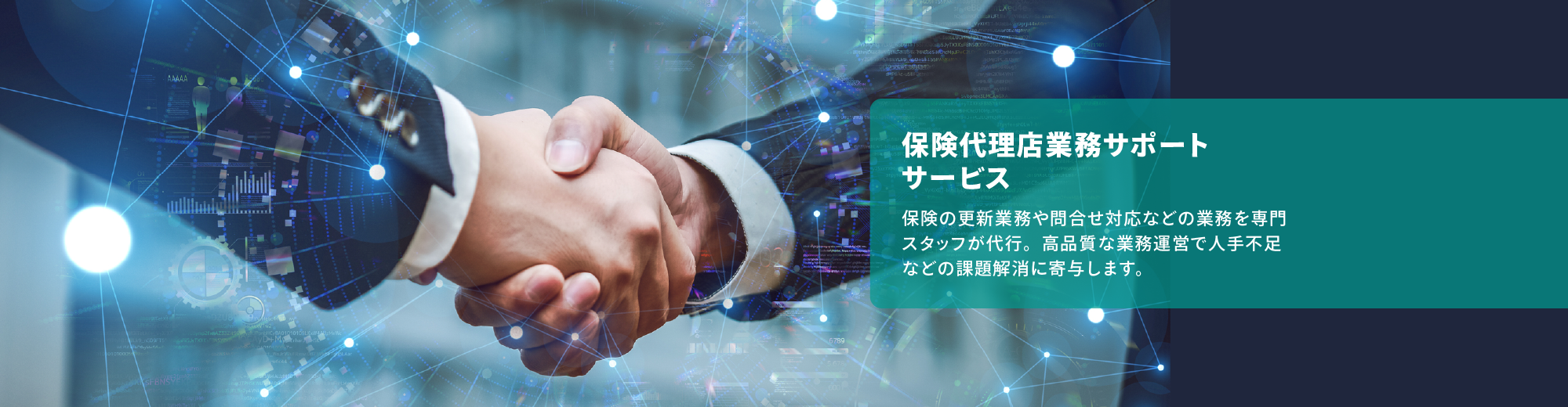 保険代理店業務サポートサービス