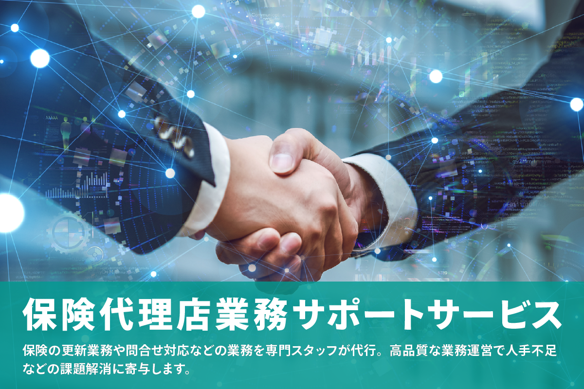 保険代理店業務サポートサービス