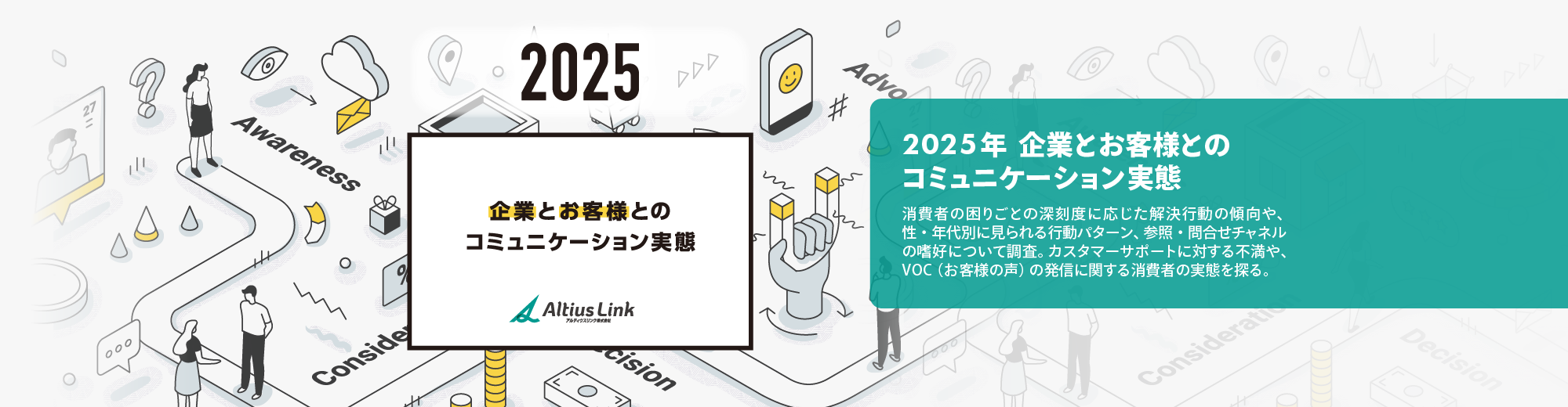 資料DL【企業とお客様とのコミュニケーション実態 2025年版】