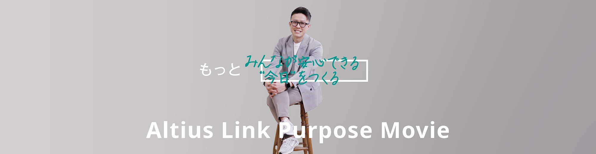 Altius Link Purpose Movie（一言メッセージ_橋本さん）