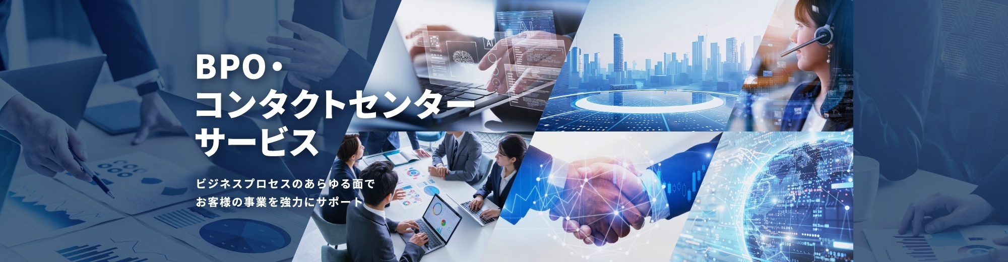 コンタクトセンターBPOサービス