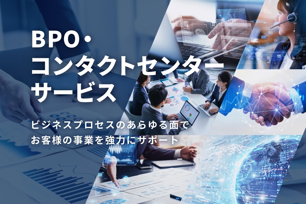 コンタクトセンターBPOサービス