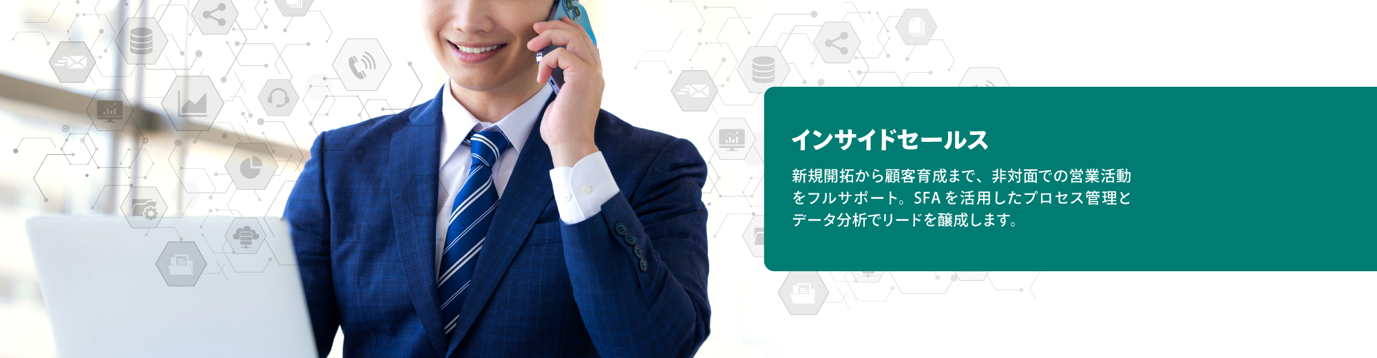 インサイドセールス