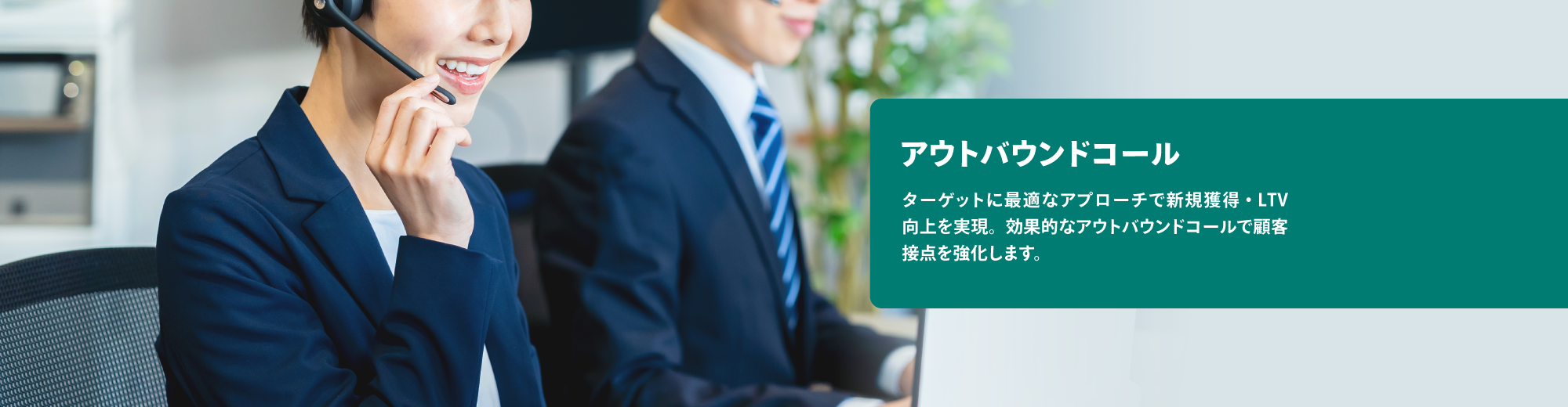 アウトバウンドコール