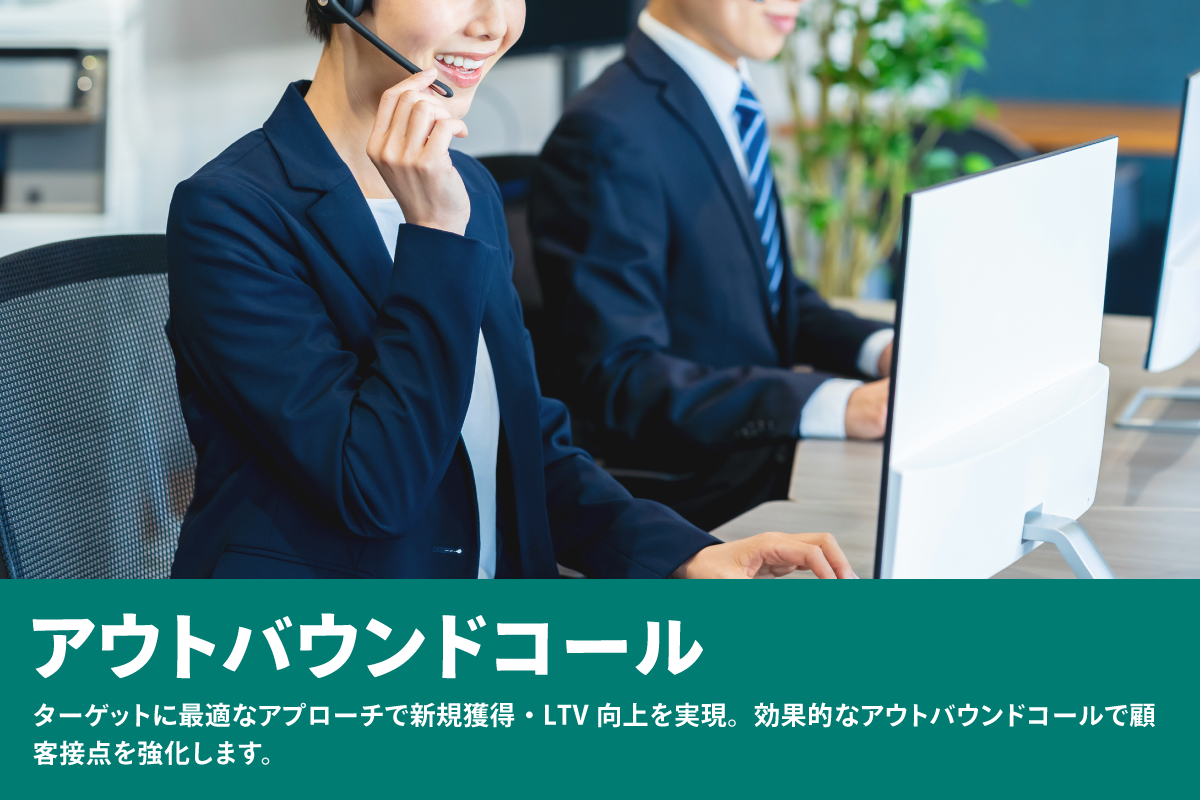 アウトバウンドコール