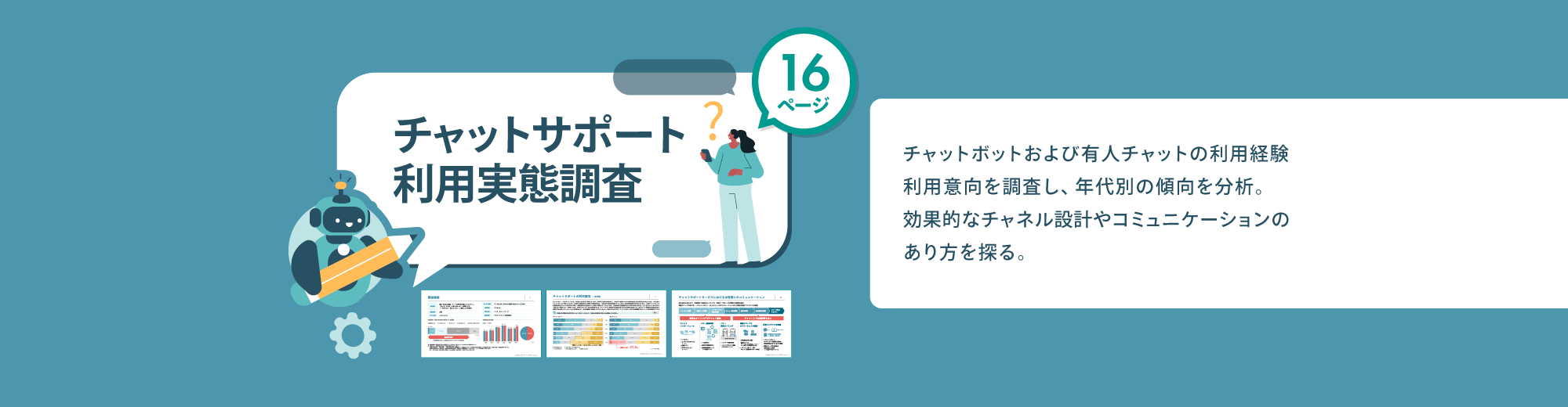 チャットサポート利用実態調査