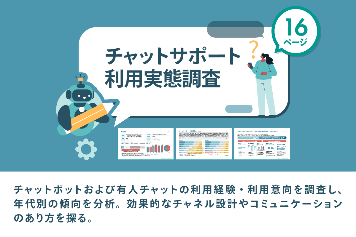 チャットサポート利用実態調査
