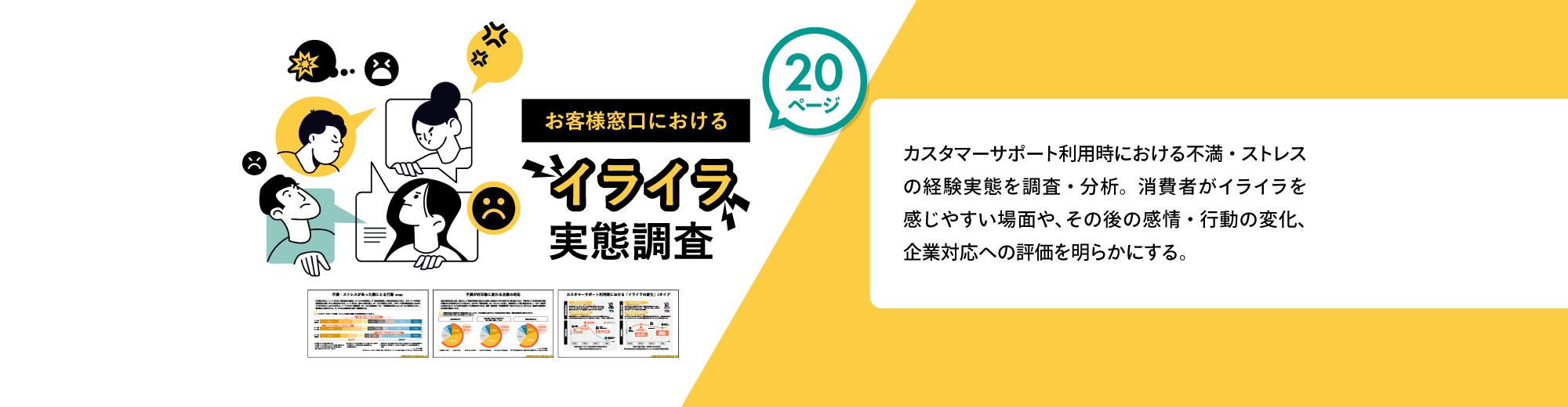 お客様窓口におけるイライラ実態調査