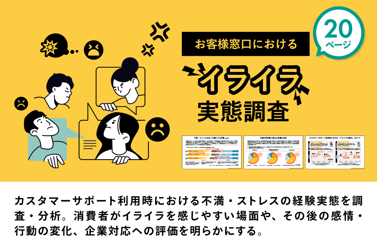 お客様窓口におけるイライラ実態調査
