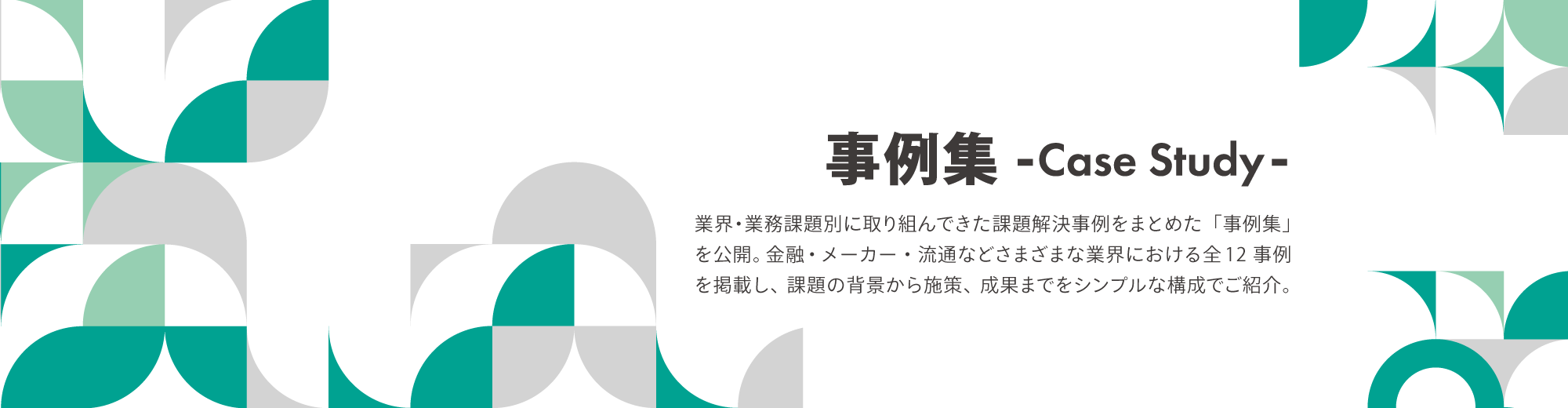 事例集（Case Study）vol.01