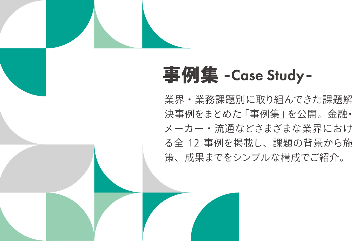 事例集（Case Study）vol.01