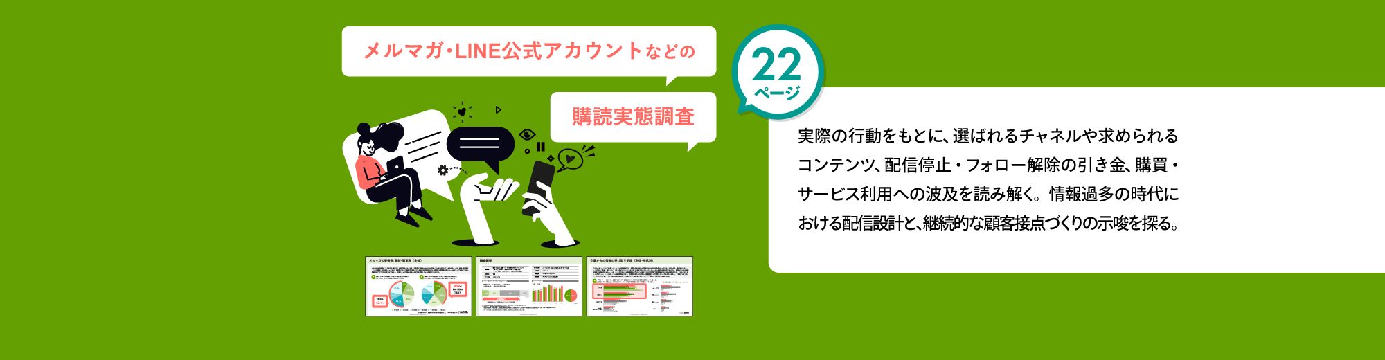 メルマガ･LINE公式アカウントなどの購読実態調査