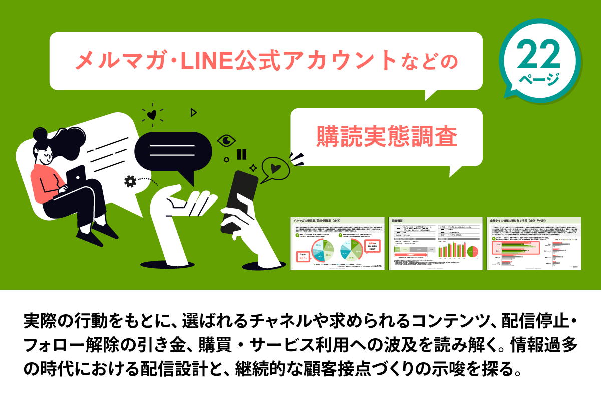 メルマガ･LINE公式アカウントなどの購読実態調査