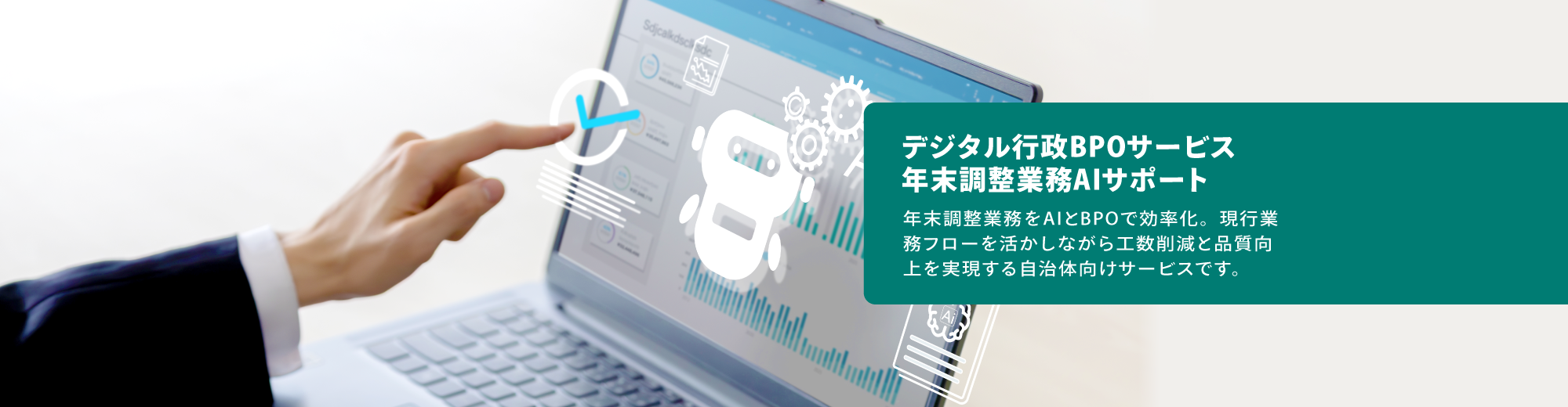 デジタル行政BPOサービス 年末調整業務AIサポート