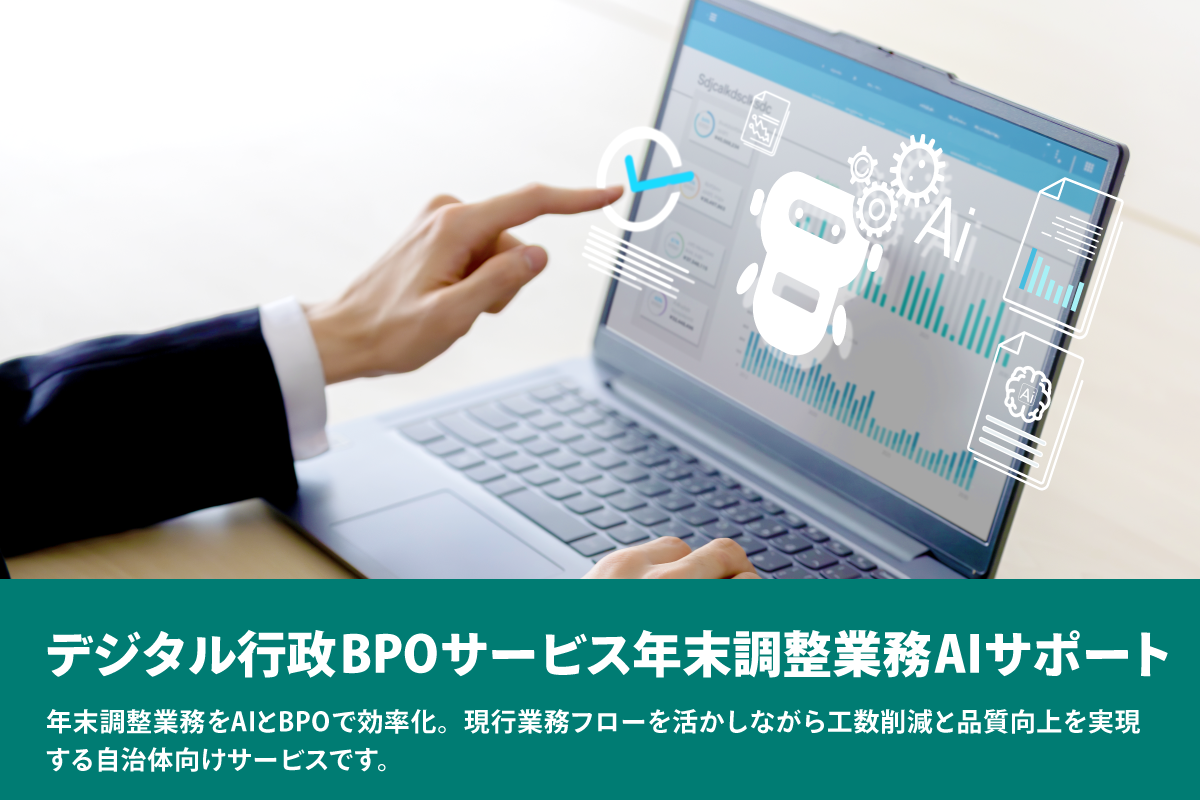 デジタル行政BPOサービス 年末調整業務AIサポート