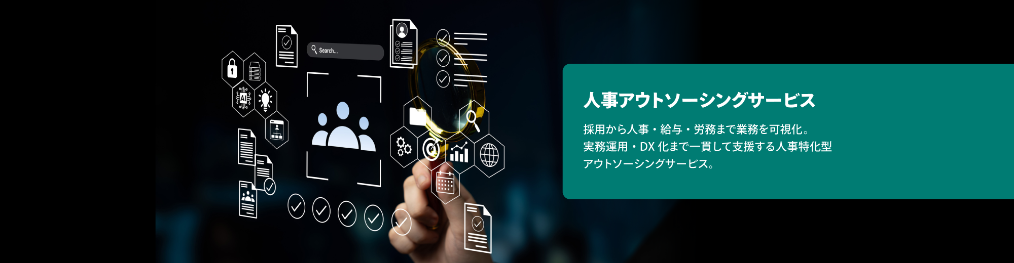 人事アウトソーシングサービス