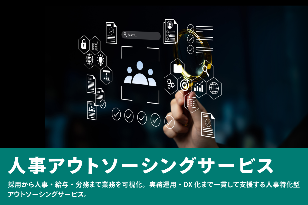 人事アウトソーシングサービス