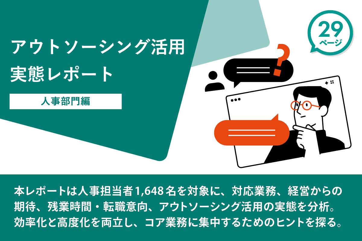 アウトソーシング活用実態レポート 人事部門編