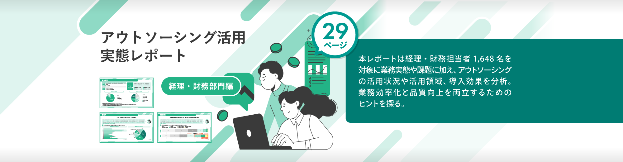 アウトソーシング活用実態レポート 経理・財務部門編