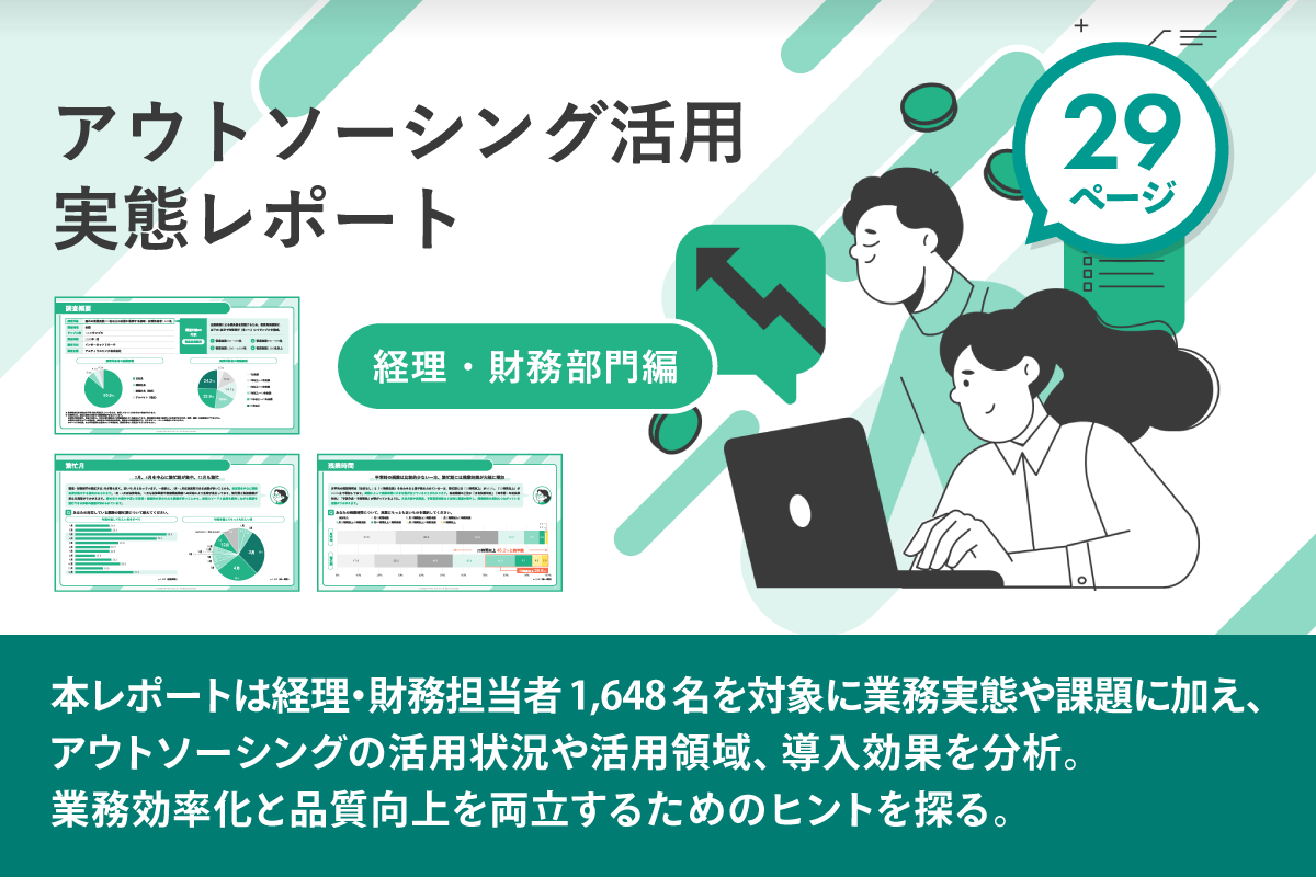 アウトソーシング活用実態レポート 経理・財務部門編