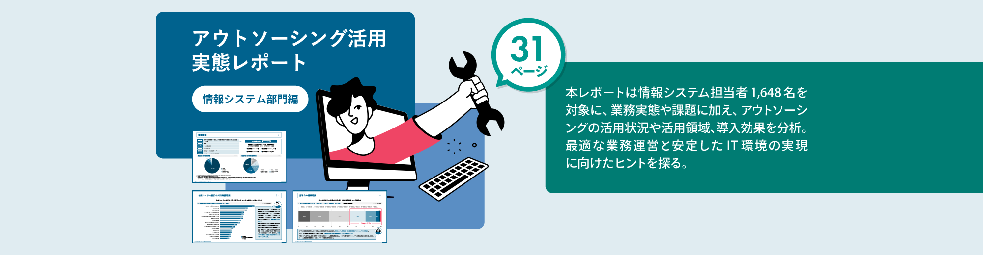 アウトソーシング活用実態レポート 情報システム部門編