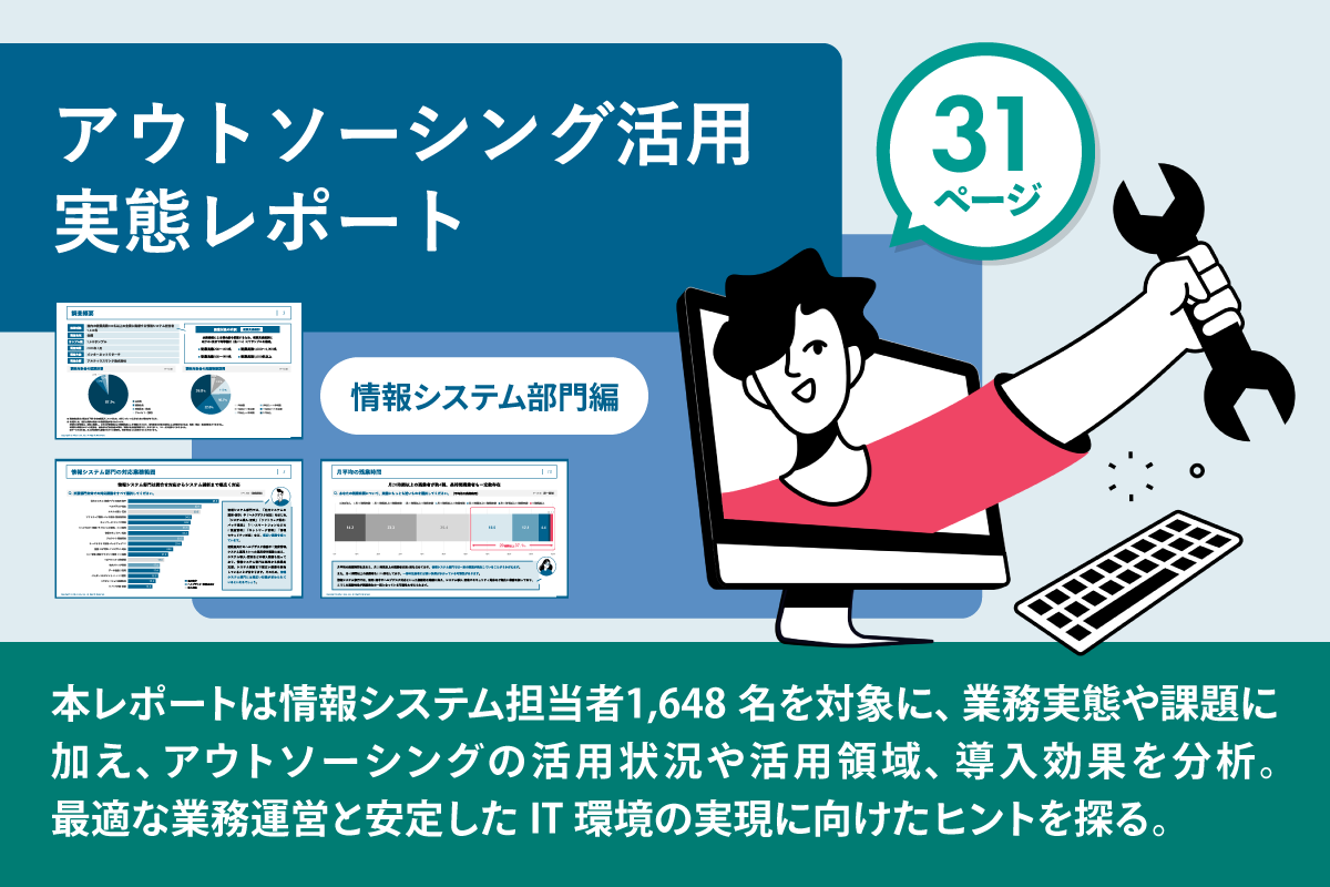 アウトソーシング活用実態レポート 情報システム部門編