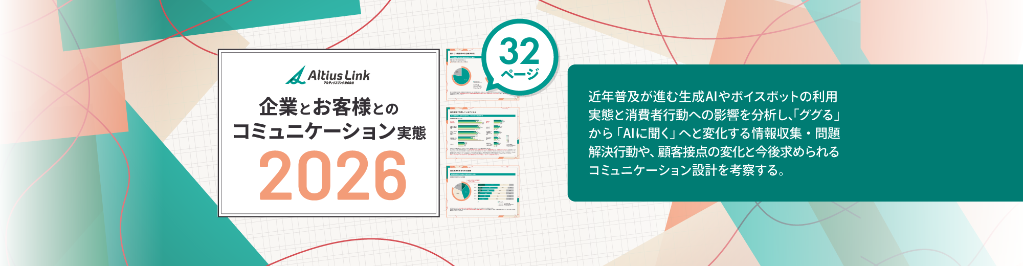 企業とお客様とのコミュニケーション実態2026年版
