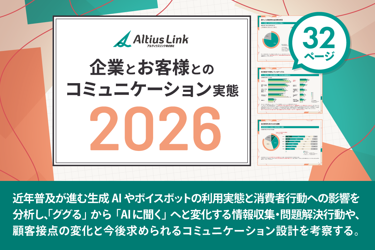 企業とお客様とのコミュニケーション実態2026年版