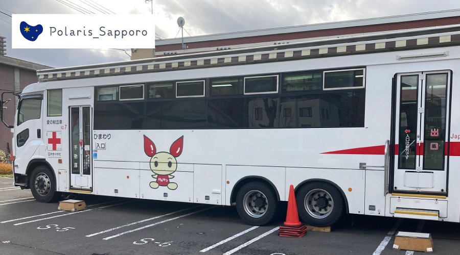 ＜札幌センターの大規模駐車場／献血バス「ひまわり号」＞