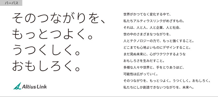 ＜ アルティウスリンクの社会的存在意義を定めたパーパス ＞