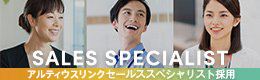 セールススペシャリスト採用
