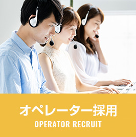 オペレーター採用