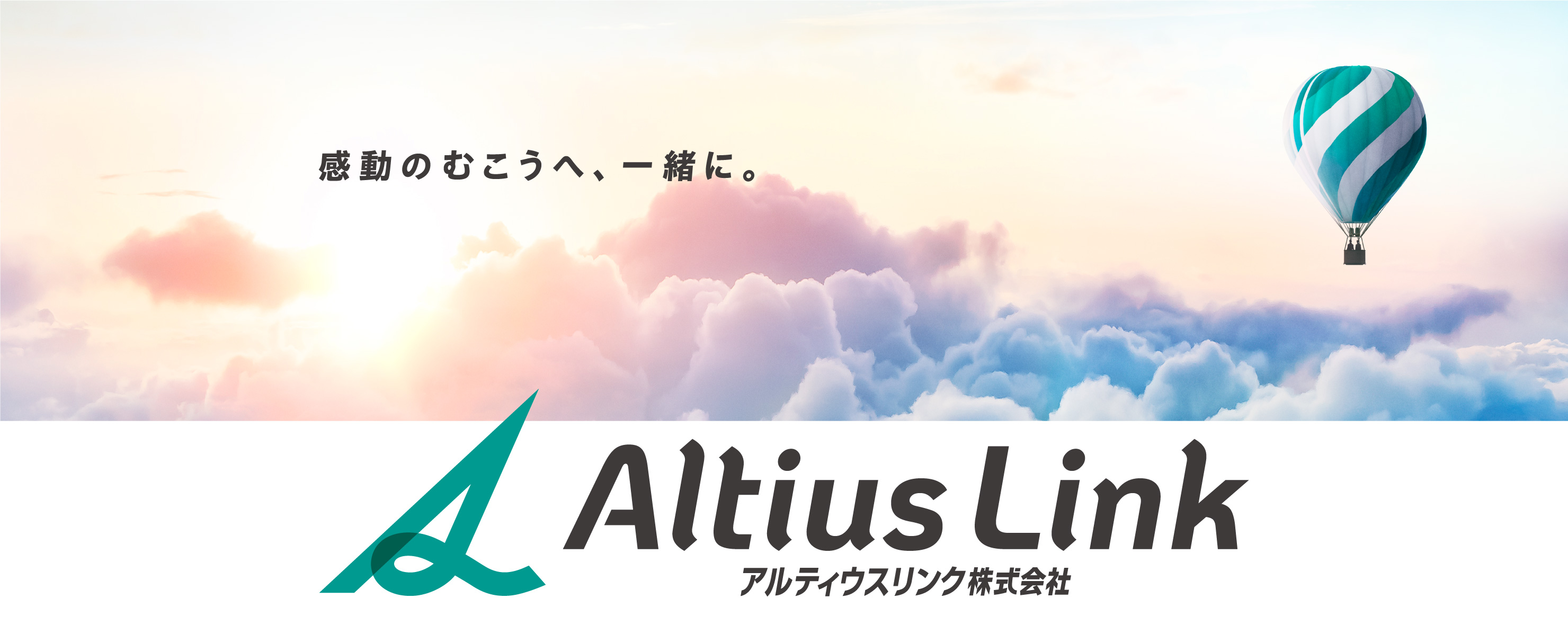 感動の向こうへ、一緒に。 Altius Link アルティウスリンク株式会社