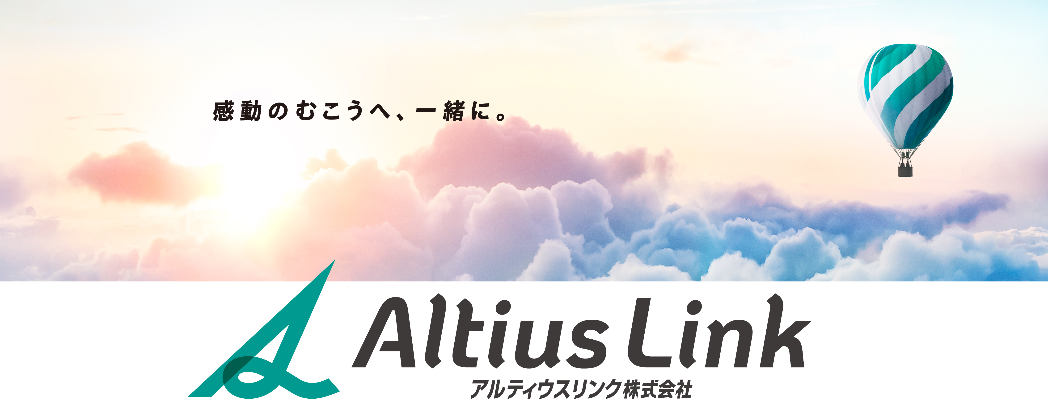 感動のむこうへ、一緒に。アルティウスリンク株式会社