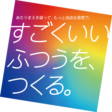 あたりまえを疑って、もっと自由な発想で。すごくいいふつうを、つくる。by KDDI Evolva